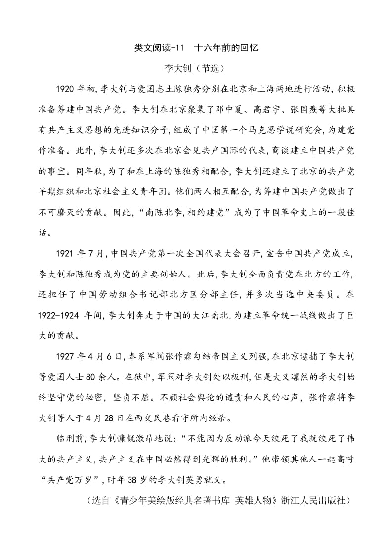六年级语文下册类文阅读-11十六年前的回忆-知识笔记