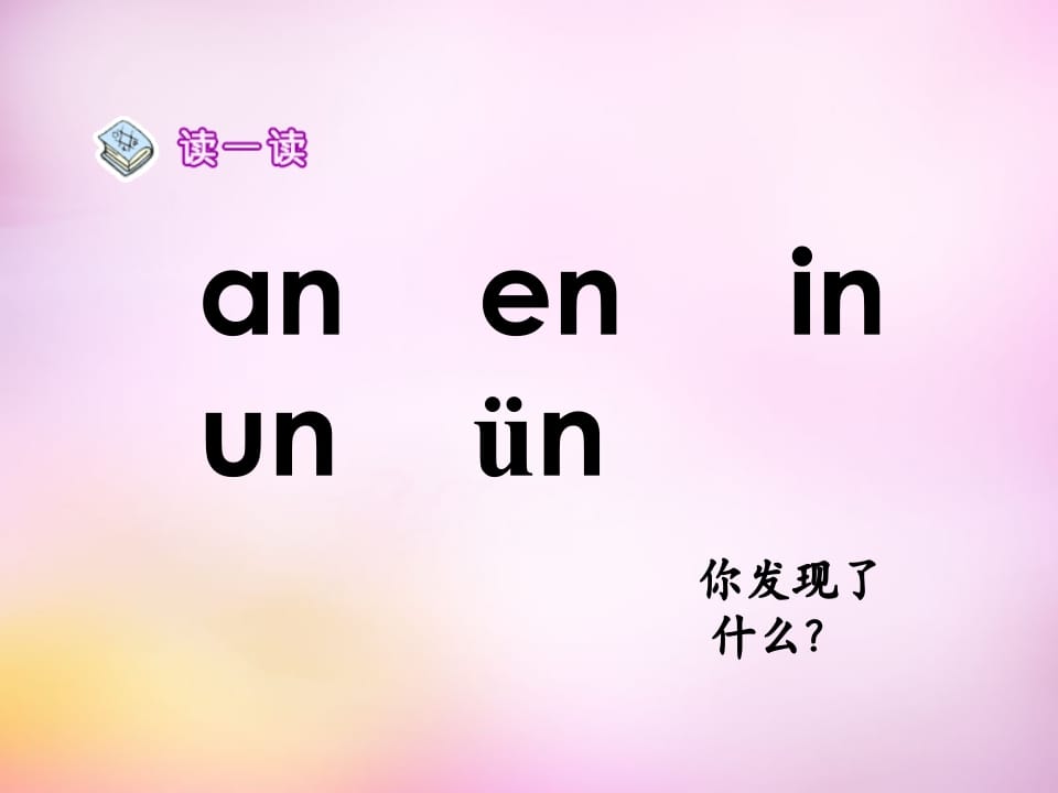 图片[2]-一年级语文上册12.aneninunün课件5（部编版）-知识笔记