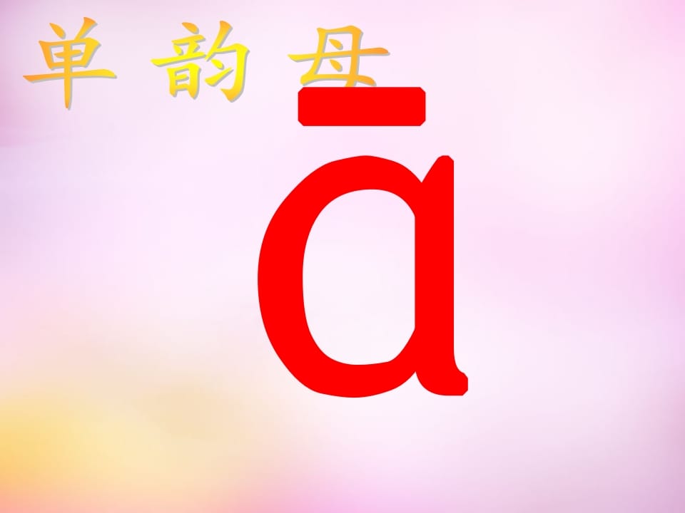 一年级语文上册1.aoe课件3（部编版）-知识笔记
