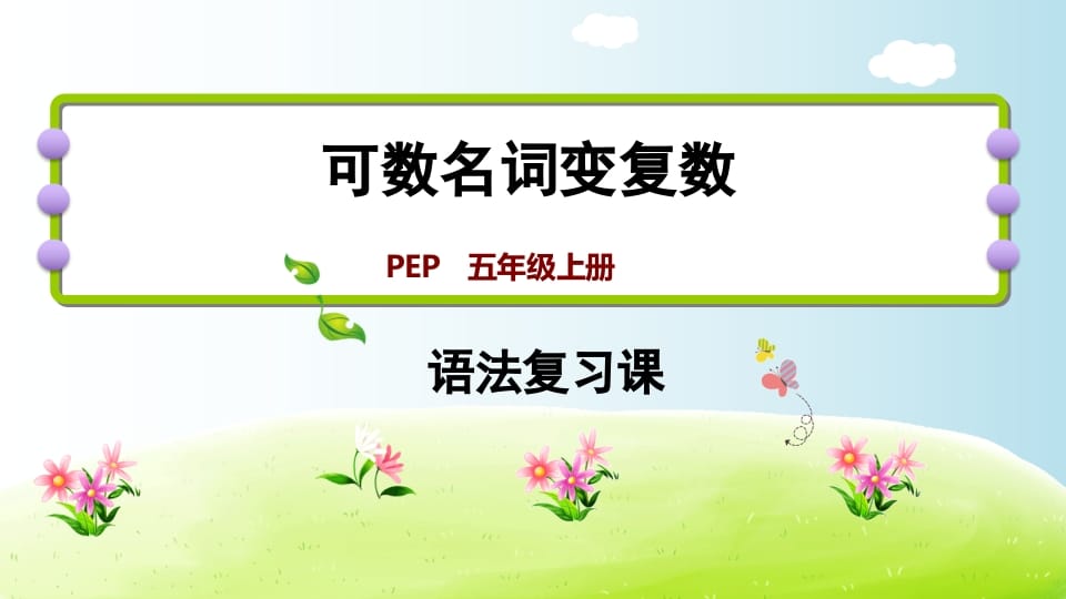 五年级英语上册可数名词变复数（人教版PEP）-知识笔记