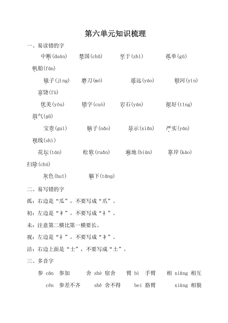 三年级语文上册第六单元知识梳理（部编版）-知识笔记