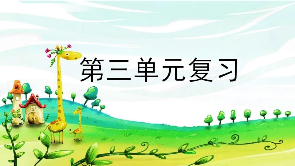 二年级语文上册第三单元复习（部编）-知识笔记