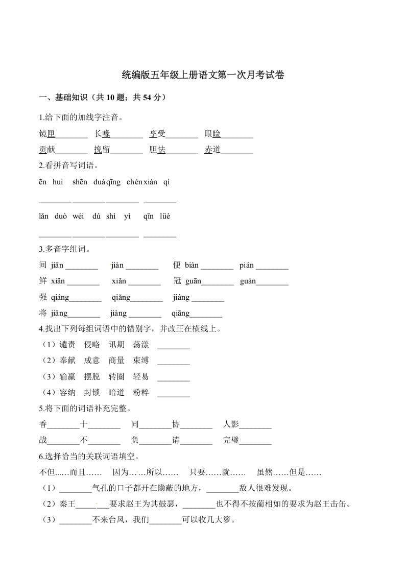 五年级语文上册第一次月考试卷（部编版）（含解析）（部编版）-知识笔记
