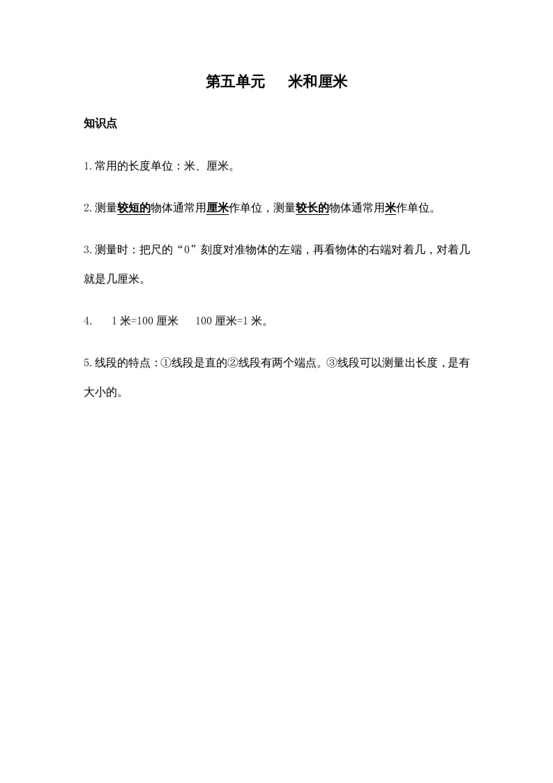 二年级数学上册第五单元米和厘米（苏教版）-知识笔记