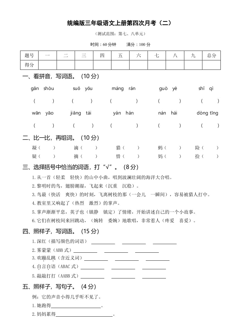 三年级语文上册第四次月考卷（二）（部编版）-知识笔记