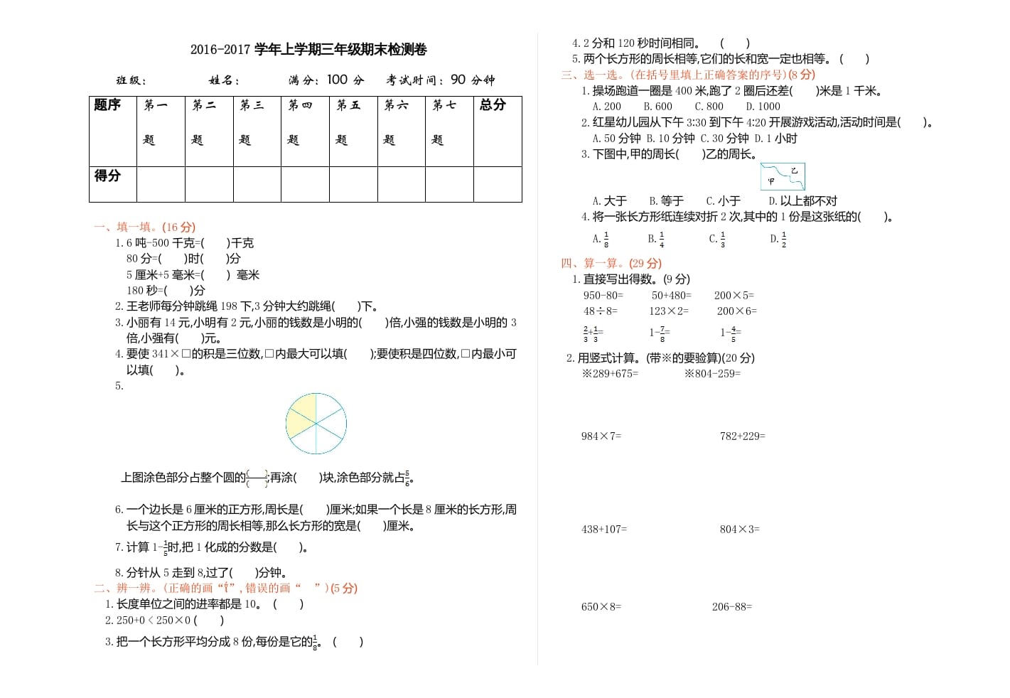 三年级数学上册期末检测（人教版）-知识笔记