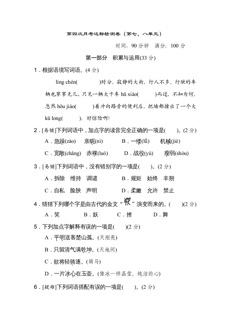 四年级语文下册（第七、八单元）达标检测卷-知识笔记