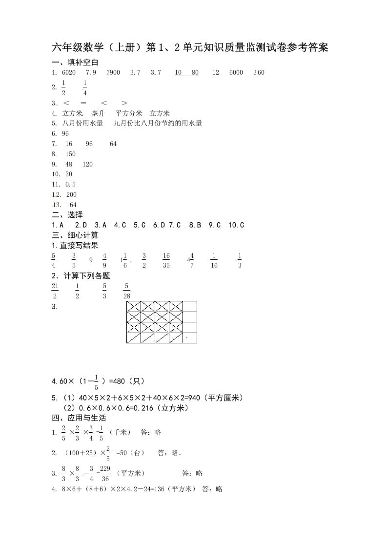 六年级数学上册第1、2单元知识质量监测答案（苏教版）-知识笔记