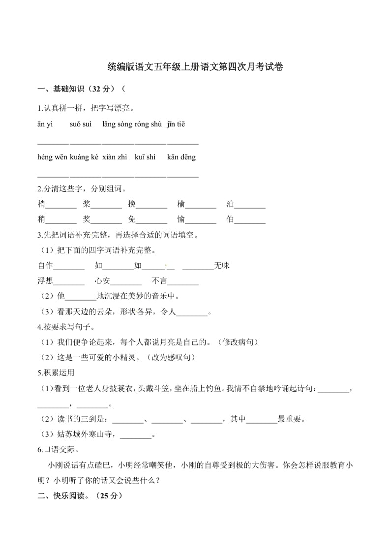 五年级语文上册第四次月考试卷（部编版）（含解析）（部编版）-知识笔记