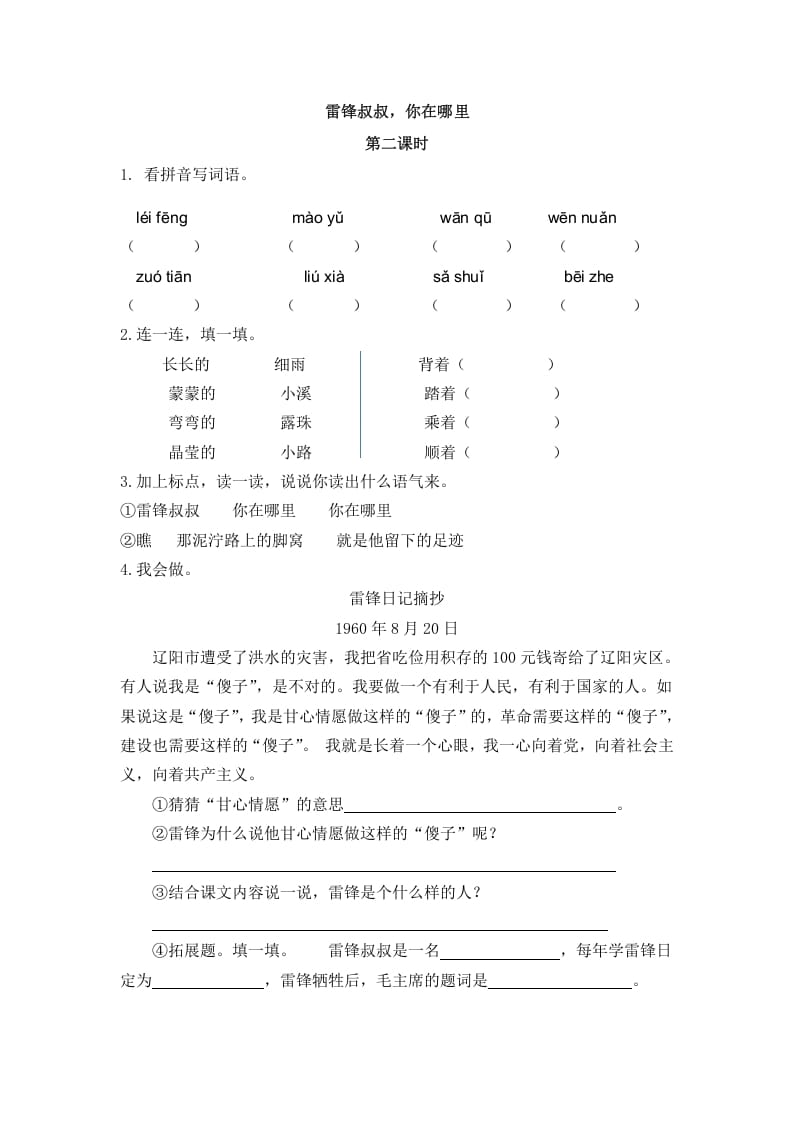 二年级语文下册05雷锋叔叔，你在哪里第二课时-知识笔记