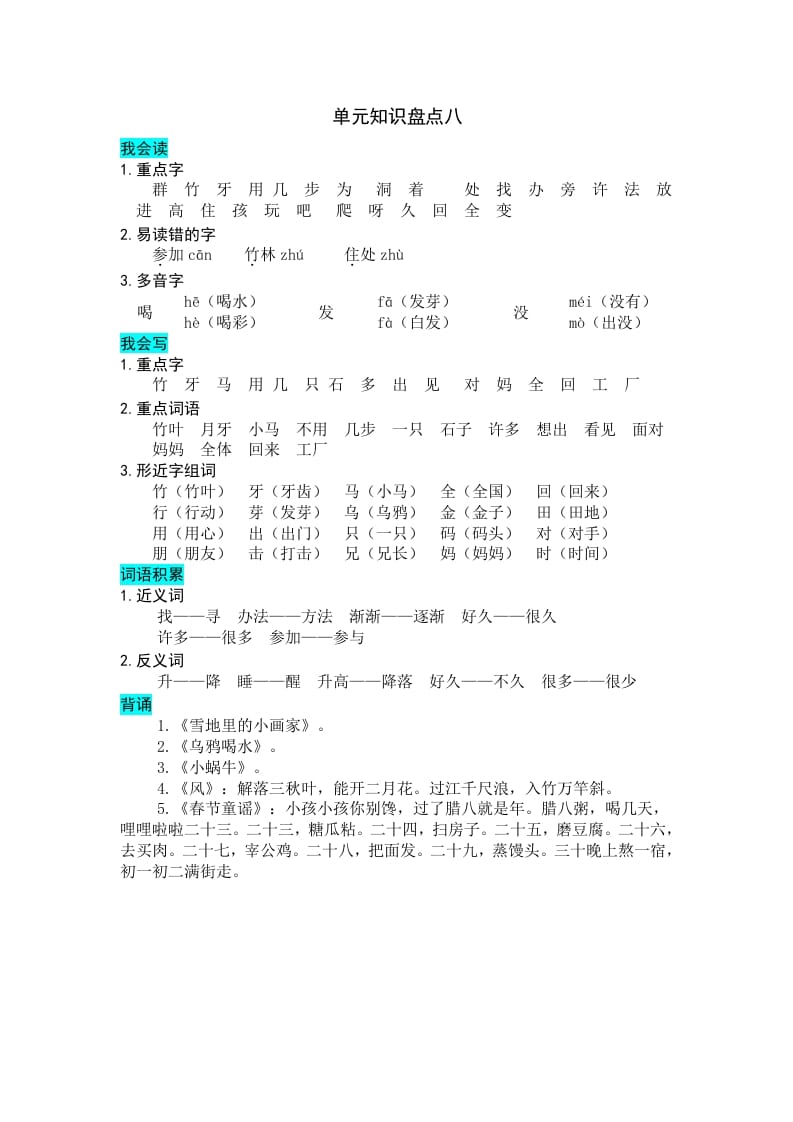 一年级语文上册第八单元知识盘点（部编版）-知识笔记