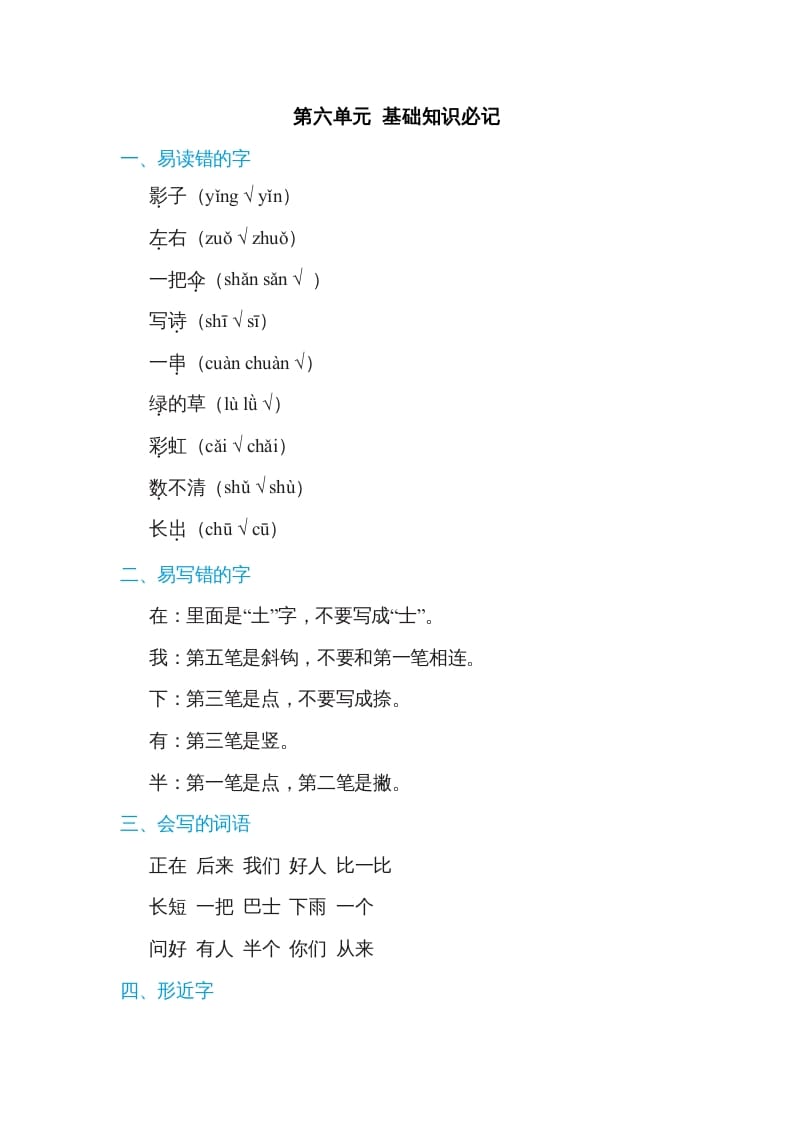 一年级语文上册第6单元基础知识必记（部编版）-知识笔记