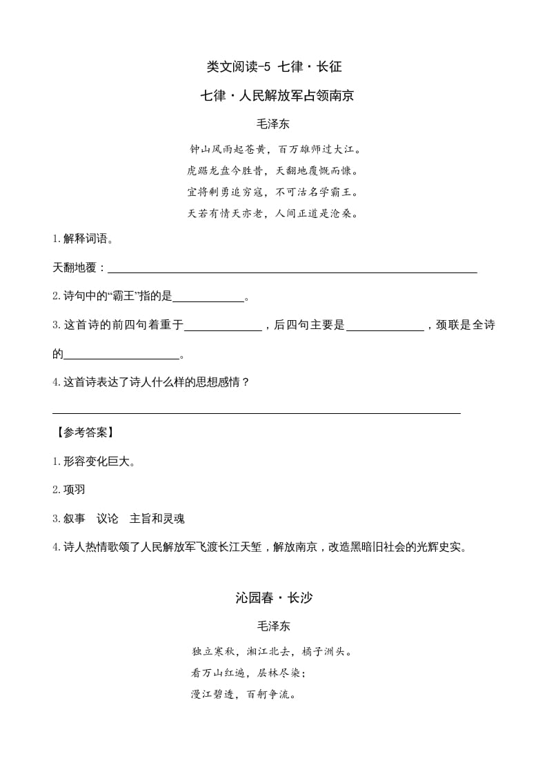 六年级语文上册类文阅读5七律·长征（部编版）-知识笔记