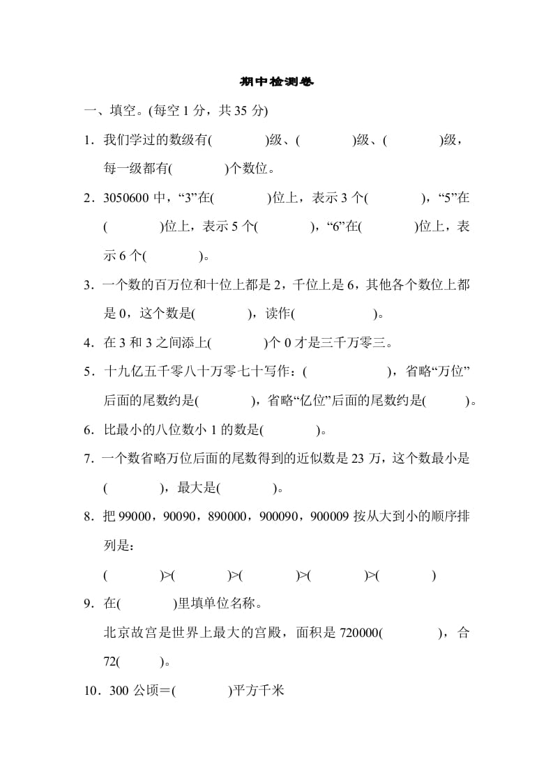 四年级数学上册期中检测卷1（人教版）-知识笔记
