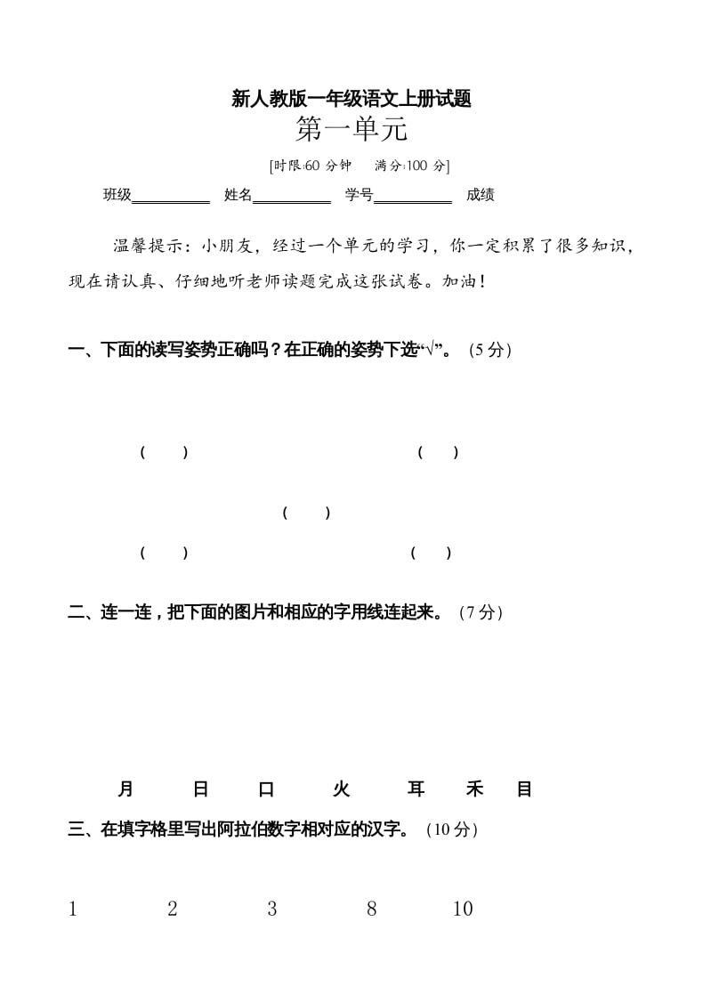 一年级语文上册第1单元试卷(3)（部编版）-知识笔记