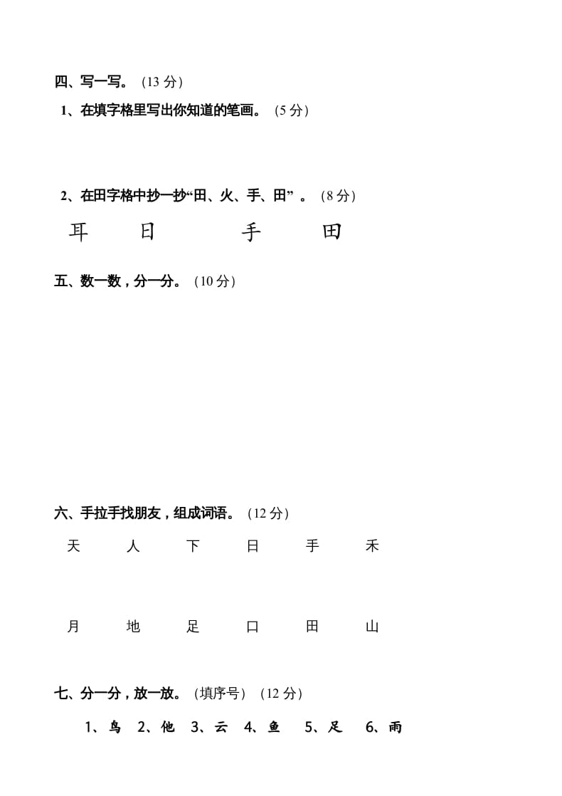 图片[2]-一年级语文上册第1单元试卷(3)（部编版）-知识笔记