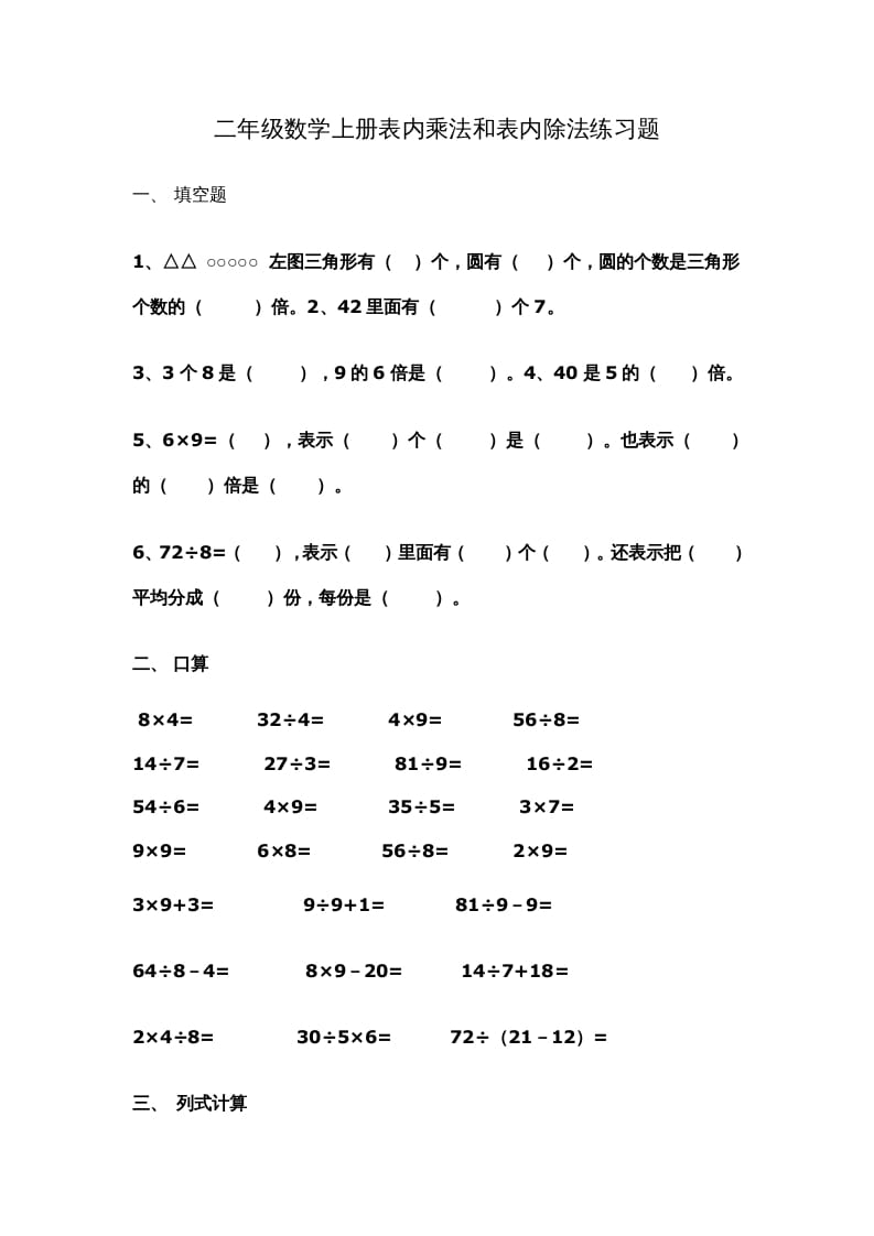 二年级数学上册新第6单元测试卷《表内乘法和表内除法二》（苏教版）-知识笔记
