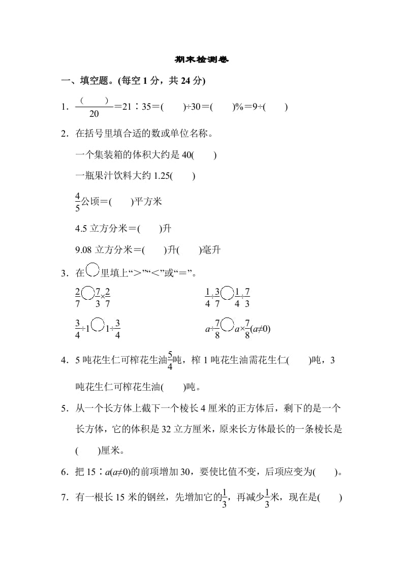 六年级数学上册期末检测卷（苏教版）-知识笔记