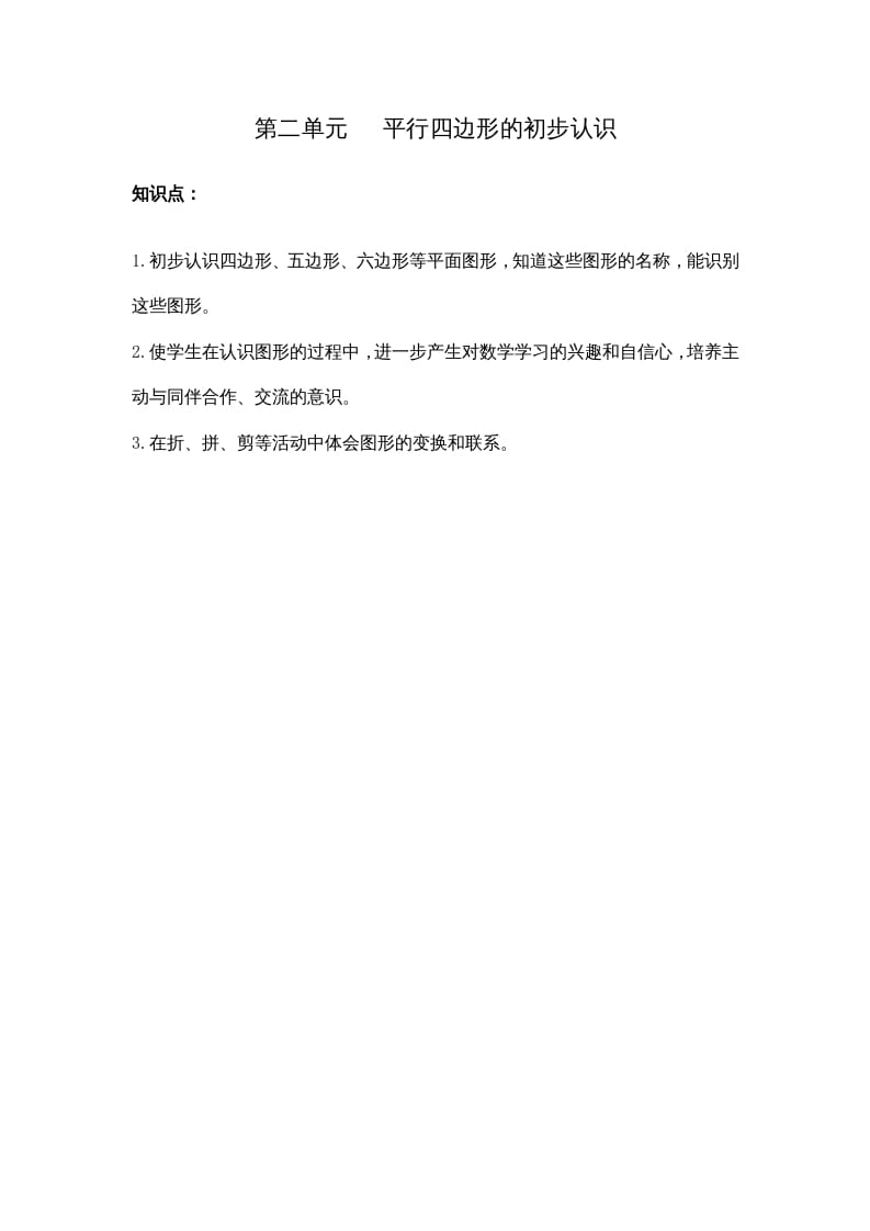 二年级数学上册第二单元平行四边形的初步认识（苏教版）-知识笔记
