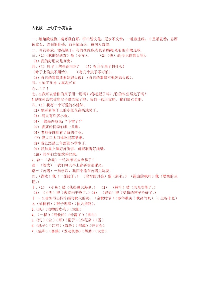 二年级语文上册句子专项答案（部编）2-知识笔记