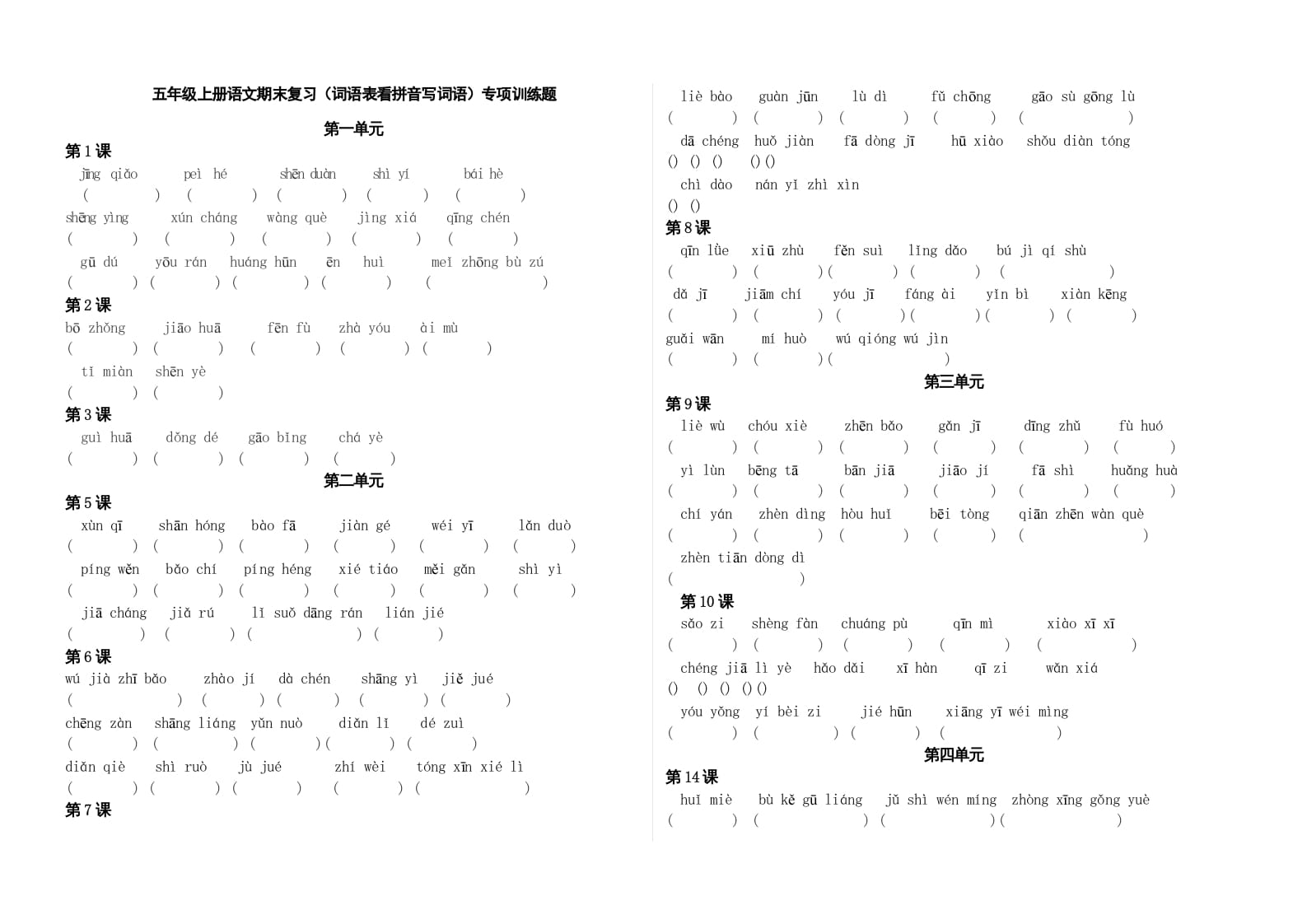 五年级语文上册、看拼音写词语(3页)(部编版)-知识笔记