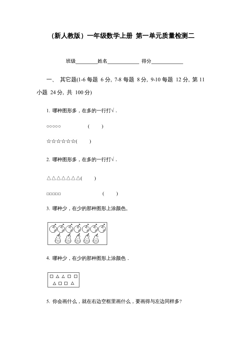 一年级数学上册第一单元质量检测二（人教版）-知识笔记