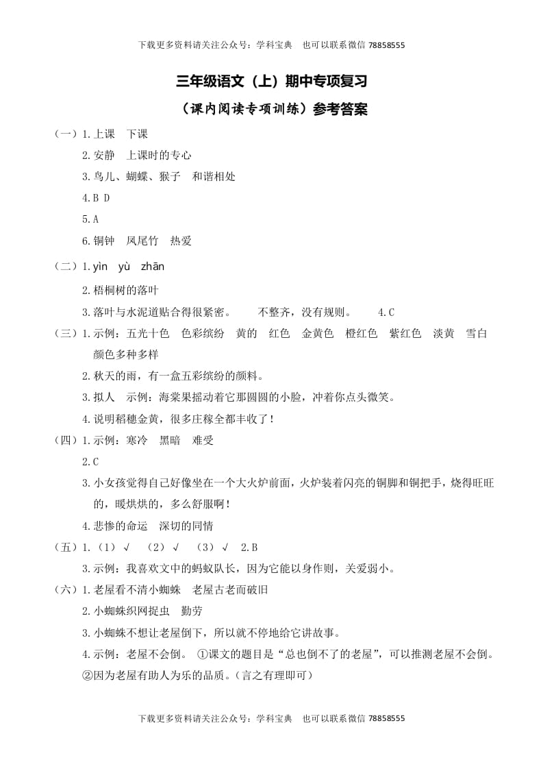 三年级语文上册复习——课内阅读__extracted（部编版）-知识笔记