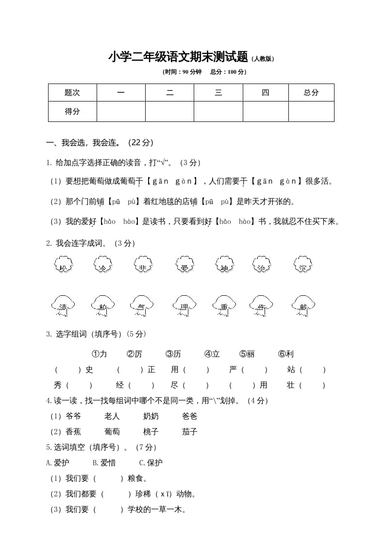 二年级语文上册期末模拟卷9（部编）2-知识笔记