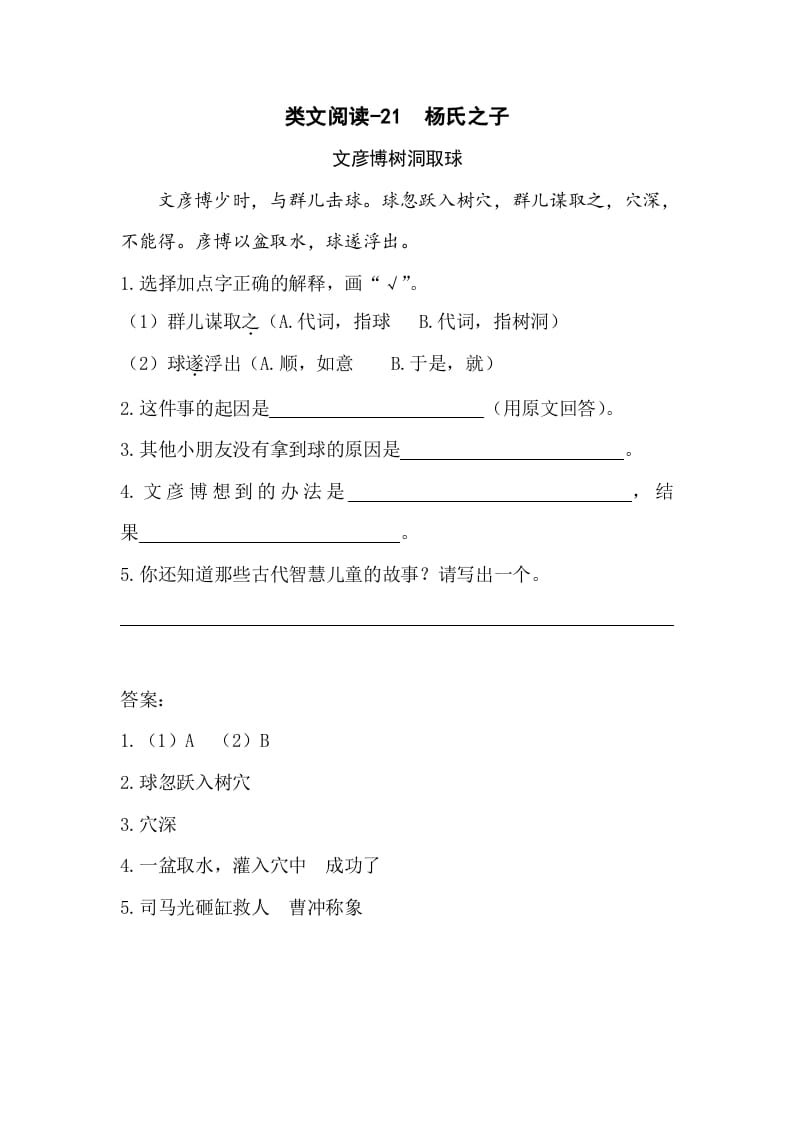 五年级数学下册类文阅读-21杨氏之子-知识笔记