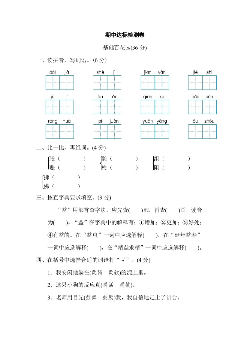 三年级语文下册05期中达标检测卷-知识笔记