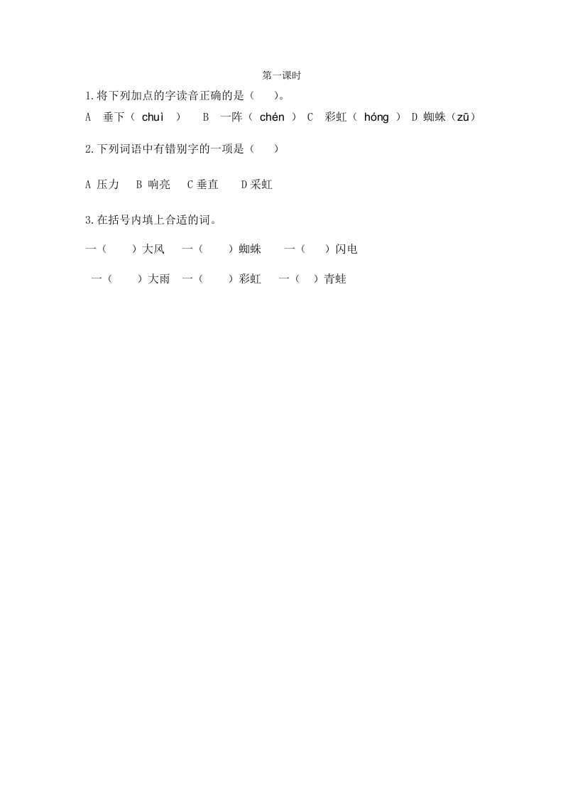 二年级语文下册16雷雨第一课时-知识笔记