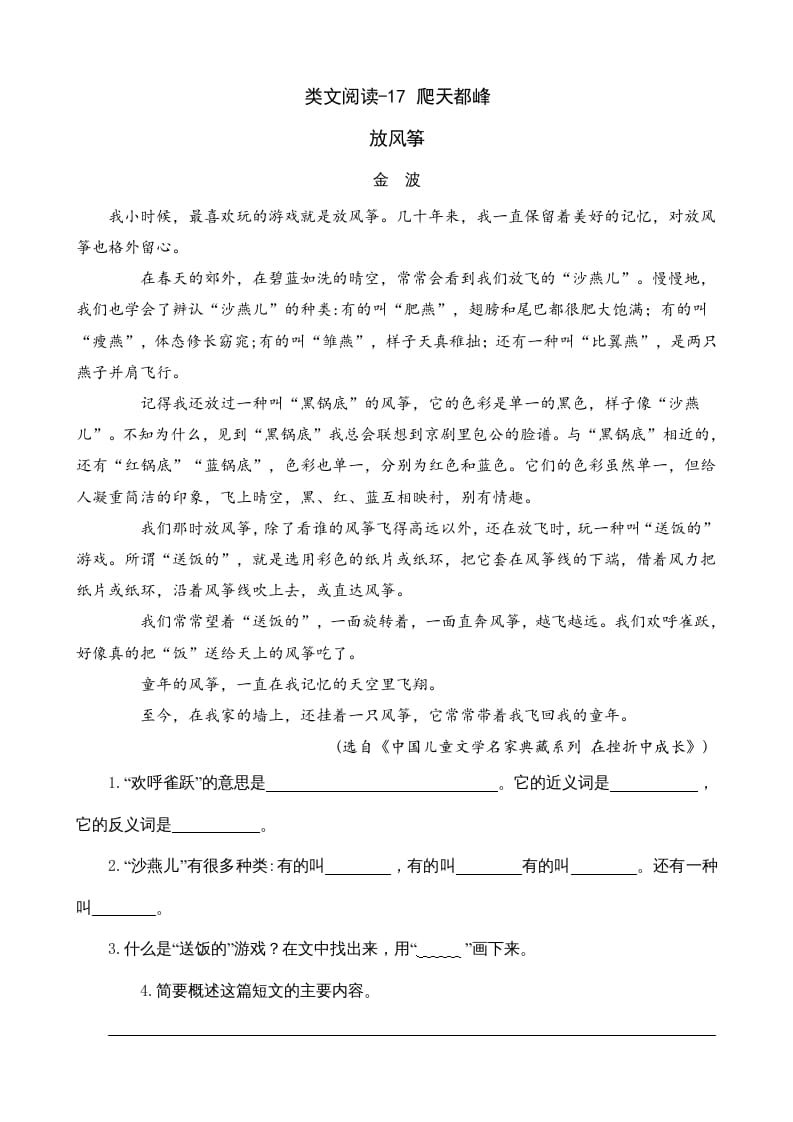 四年级语文上册类文阅读17爬天都峰-知识笔记