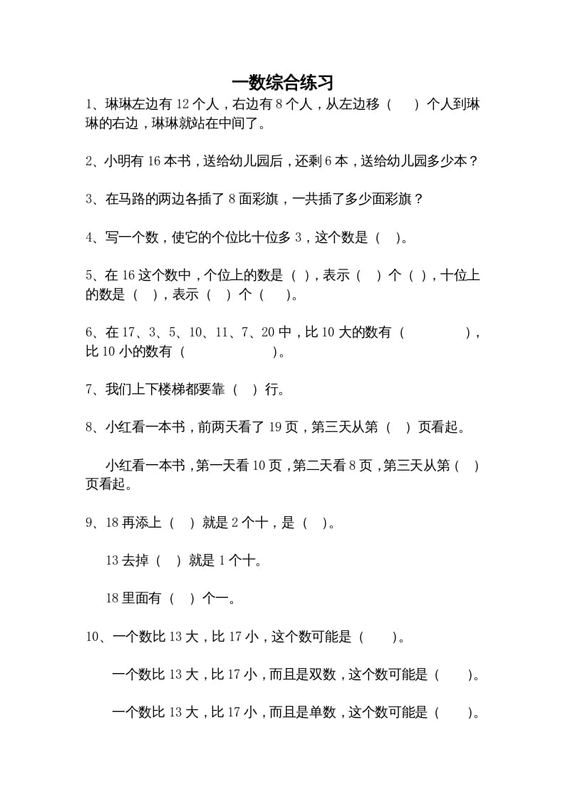 一年级数学上册综合练习题精选（人教版）-知识笔记