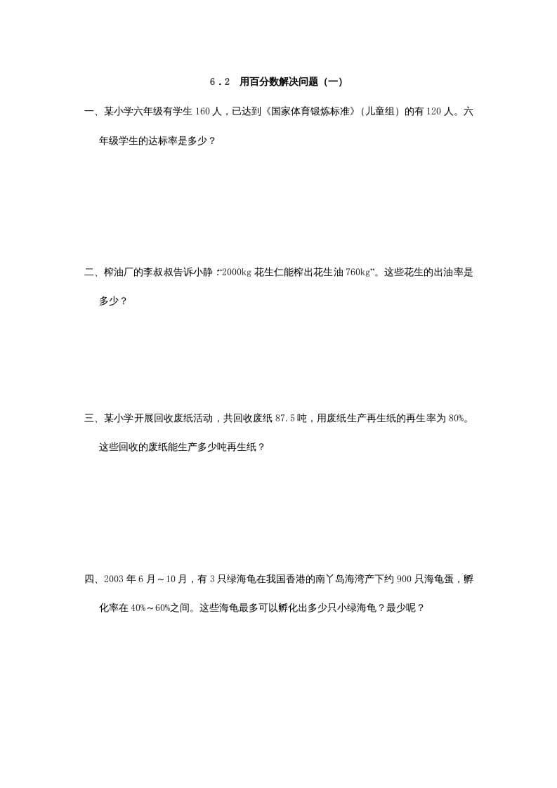 六年级数学上册6.2用百分数解决问题(一)（人教版）-知识笔记