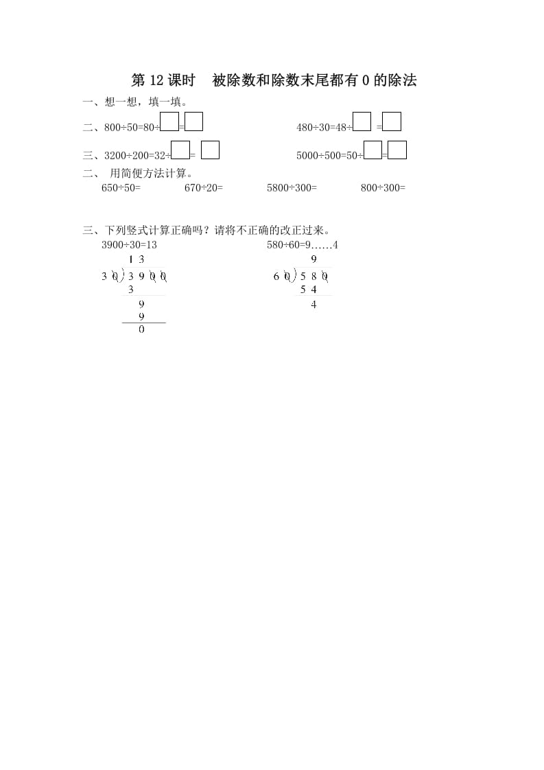 四年级数学上册第12课时被除数和除数末尾都有0的除法（苏教版）-知识笔记