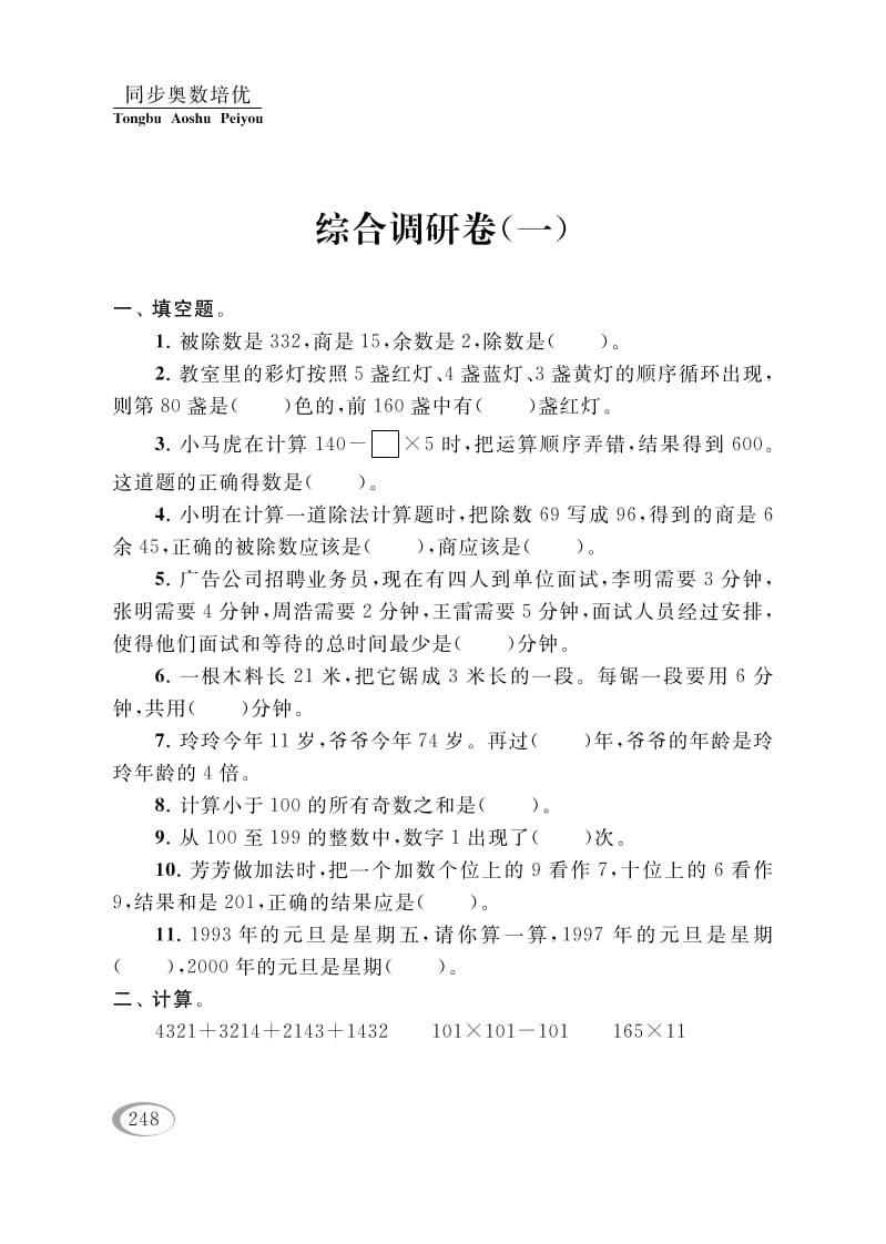 四年级数学下册综合调研卷（一）-知识笔记