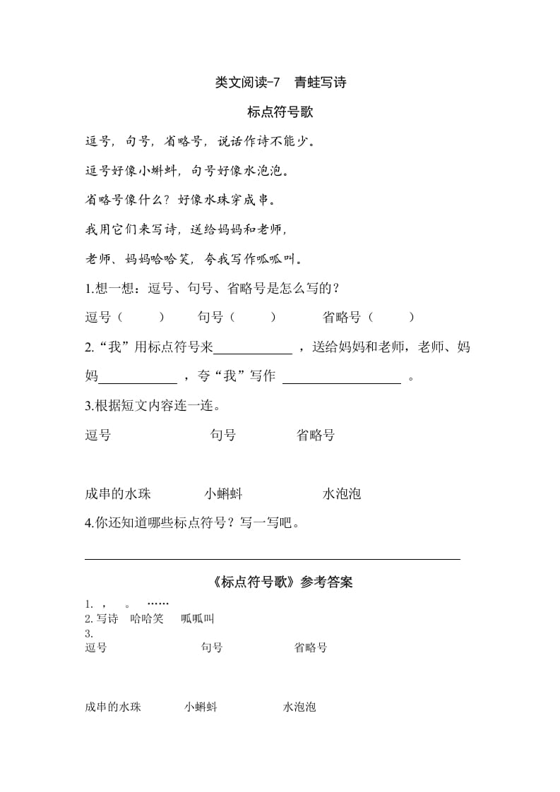 一年级语文上册类文阅读-7青蛙写诗（部编版）-知识笔记
