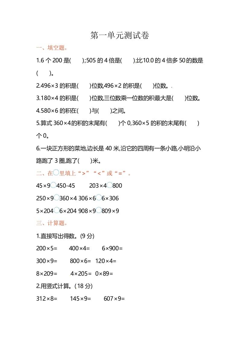 三年级数学上册单元测试-第一单元-（苏教版）-知识笔记