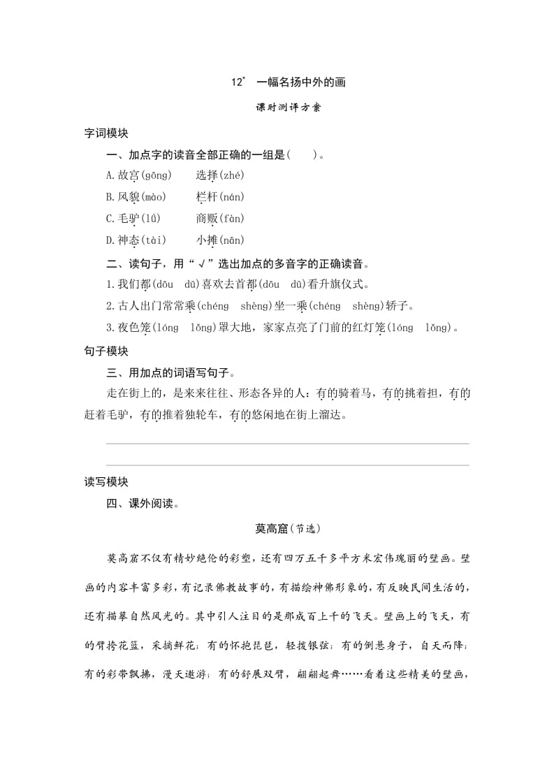 三年级语文下册12一幅名扬中外的画-知识笔记