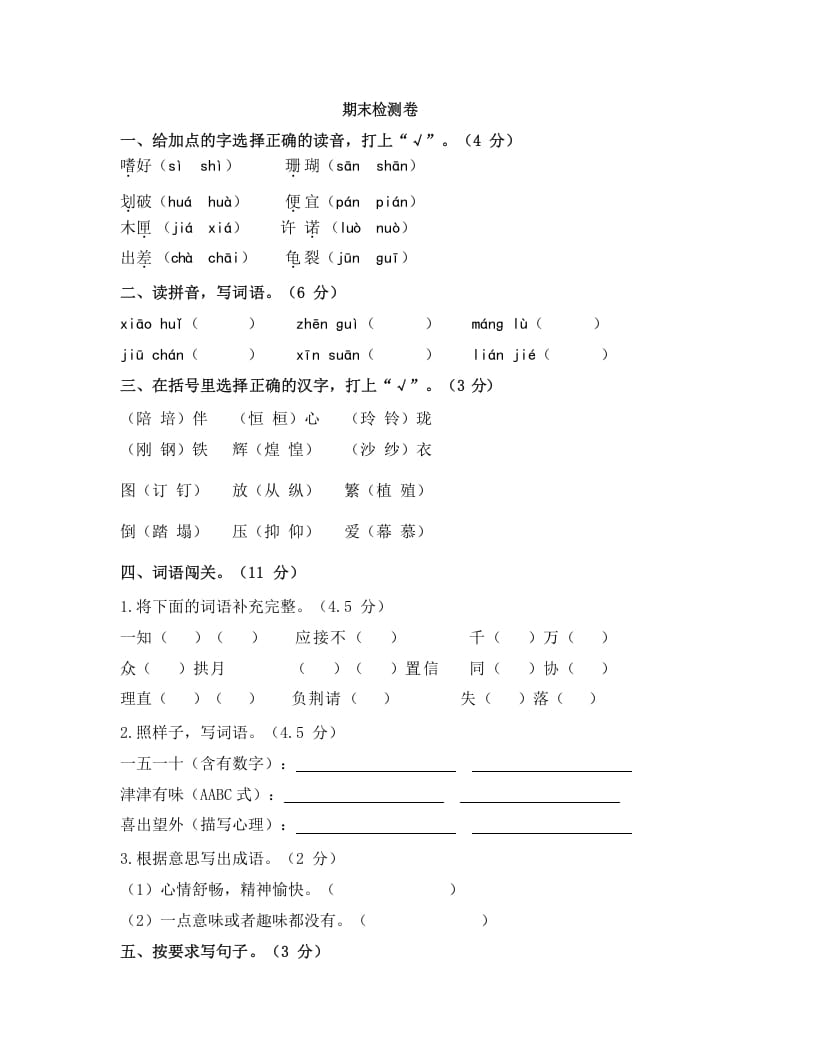 五年级语文上册上期末检测卷（部编版）-知识笔记