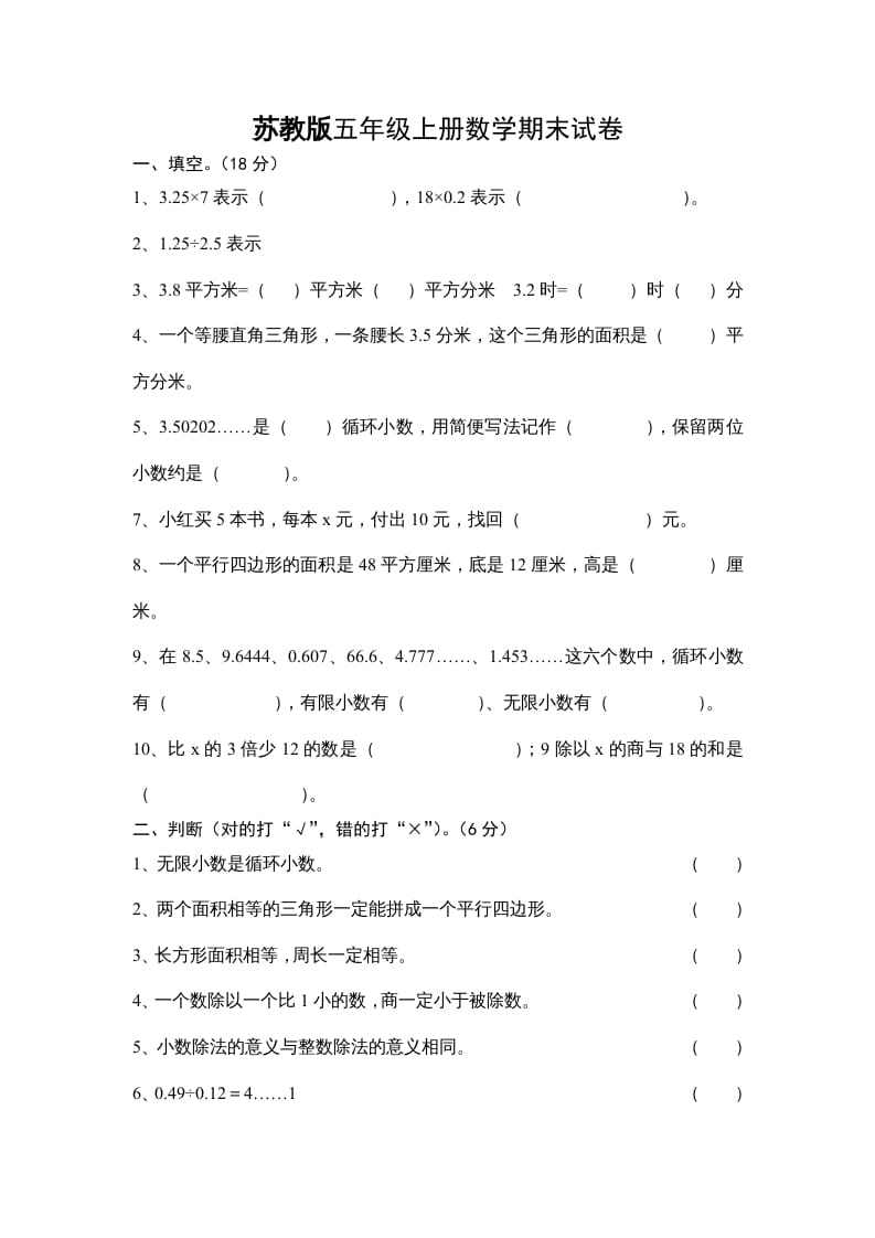 五年级数学上册期末试卷十套（无答案）（苏教版）-知识笔记