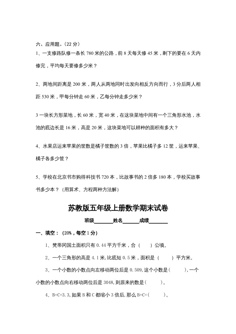图片[3]-五年级数学上册期末试卷十套（无答案）（苏教版）-知识笔记