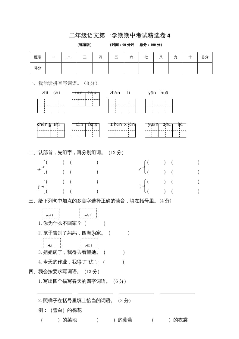 二年级语文上册第一学期期中考试精选卷4（部编）-知识笔记