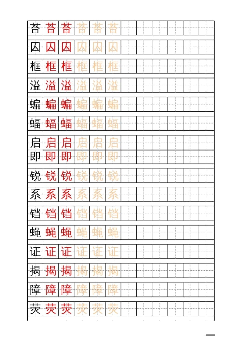 图片[3]-四年级语文上册识字表练字帖（17页）PDF-知识笔记