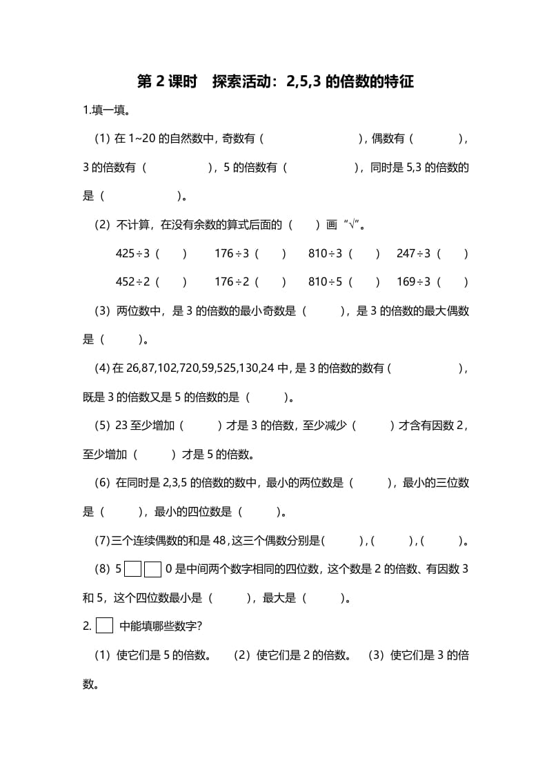 五年级数学上册第2课时探索活动：2,5,3的倍数的特征（北师大版）-知识笔记