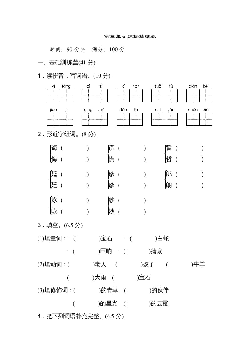 五年级语文上册第三单元达标检测卷（二）（部编版）-知识笔记