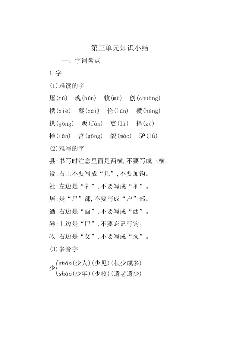 三年级语文下册第三单元知识小结-知识笔记
