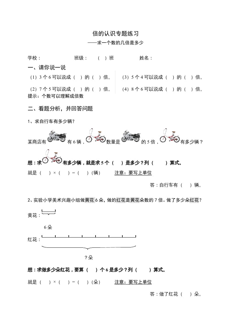三年级数学上册倍的认识专题练习：求一个数的几倍是多少（人教版）-知识笔记