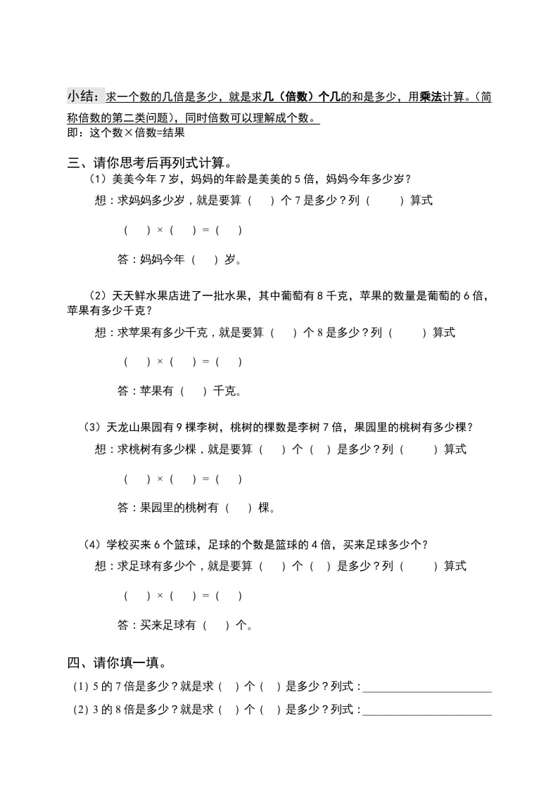图片[2]-三年级数学上册倍的认识专题练习：求一个数的几倍是多少（人教版）-知识笔记