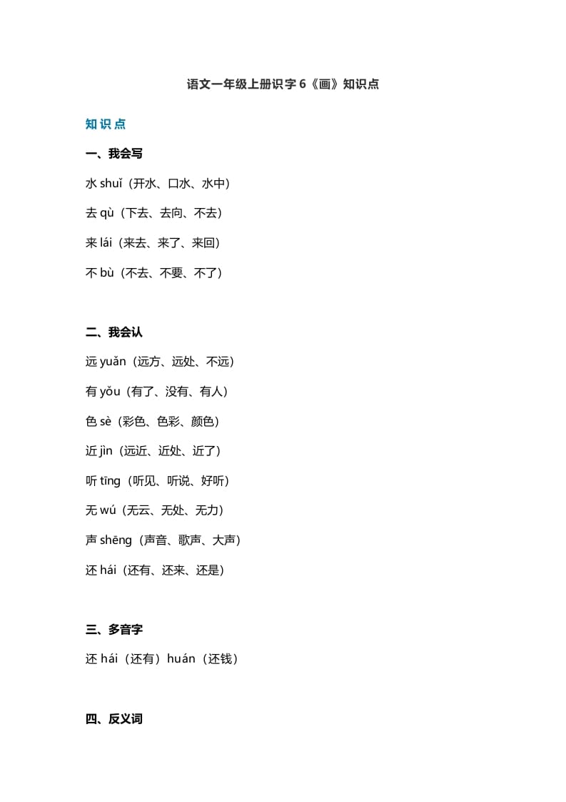 一年级语文上册23识字6《画》知识点（部编版）-知识笔记